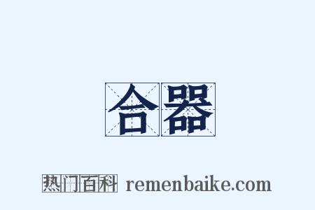 合器是什么意思的图片